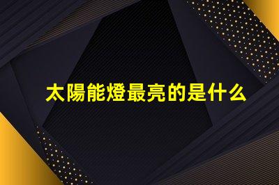 太陽能燈最亮的是什么燈珠 手電最亮燈珠是什么型號(hào)